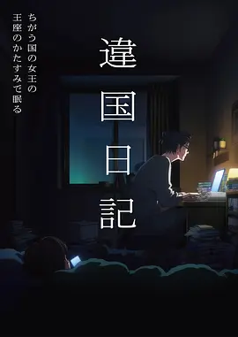 十二夜想曲 悬疑动漫在线观看封面